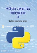 পাইথন প্রোগ্রামিং ল্যাংগুয়েজ ৩ image