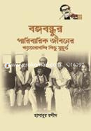 Bangabandhur Paribarik Jiboner Camerabondi Kichu Muhurto image