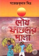 Poush Faghuner Pala (Rabindhra Award) image