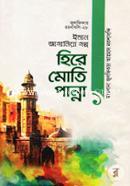 Hire Moti Panna 1 (Julfikar Rochonaboli-28 Iman Jaganiya Golpo) image
