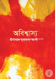 অবিশ্বাস্য image