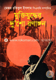 মুক্তিযুদ্ধের দু’শো রণাঙ্গন image