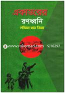 Ekatturer Ronoddhoni image