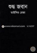 শুদ্ধ জবান