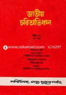 Jatiya Choritabhidhan 2nd Part (Ko-Cho) image