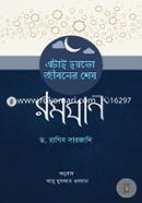 এটাই হয়তো জীবনের শেষ রমযান image
