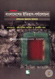 Bangaldesher Etihas Porjalocona : Vobisot Somvabonar Aloke image