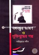বঙ্গবন্ধুর ভাষণ ও মুক্তিযুদ্ধের গল্প
