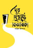 Dur Digonte Bivishika image