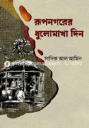 Rupnogorer Dhulomakha Din image