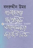 Bangladesher Gonotantrik Andoloner Coyekti Dik image