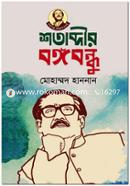 Shotabdir Bongobondhu image