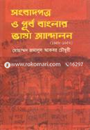 সংবাদপত্র ও পূর্ব বাংলার ভাষা আন্দোলন (১৯৪৮-১৯৫২) image