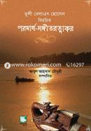 পরমার্থ সঙ্গীতরত্নাকর image