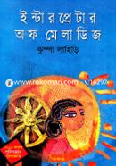 ইন্টারপ্রেটার অব ম্যালাডিজ (পুলিৎজার পুরস্কারপ্রাপ্ত -২০০০) image