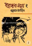বীরাঙ্গনা সমগ্র ২ image