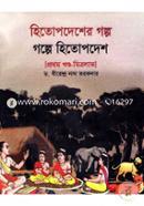 Hitopdesher Golpo: Golope Hitopdesh(Prothom Khondho-Mitrolav) image
