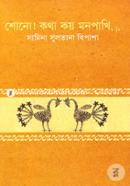 Shono! Kotha Koy Monpakhi.... image