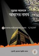 সুন্নাহর আলোকে আমাদের নামায