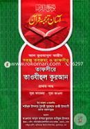 তাফসীরে তাওযীহুল কুরআন (প্রথম খণ্ড) image