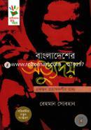 Bangladesher Ovudoy: Akjon Prothakhadshir Vassho image
