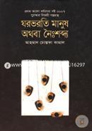Ghorvorti Manush Othoba Noishobdho (prothom alo borshosera boi) image
