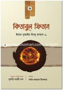 কিতাবুল ফিতান - ৩য় খণ্ড image