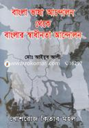 Bangla Vasha Andolon Theke Banglar Swadinotar Andolon image
