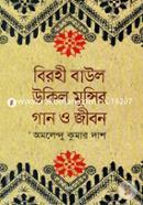 Birohi Baowl Okil Munshir Gan O Jibon image