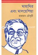 মাহাথির এবং মালয়েশিয়া image