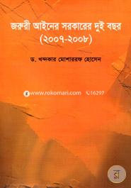 Joruree Ainer Sarkarer Dui Bochhar (2007-2008) image