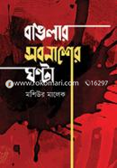 Banglar Sorbonasher Ghonta image