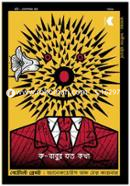 ক-বাবুর যত কথা image
