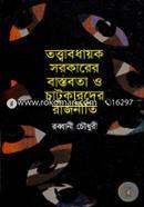 Tottabodhayak Sorkarer Bastobota O chatukarder rajniti image