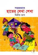 Sohojvabe Hater Lekha Shekha (2nd Part) image