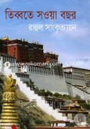 তিব্বতে সওয়া বছর image