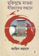 Muktijuddhe Magura Itihaser Sondhane image