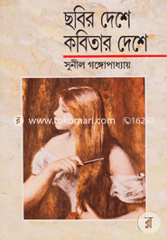 ছবির দেশে কবিতার দেশে image