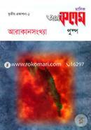 মাসিক আল কলম পুষ্পঃ তৃতীয় প্রকাশনা-১ image