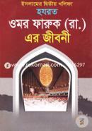 Islamer Dwitiyo Kholifa Hazrat Omor Faruk (RH:) Er Jiboni image
