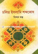 চলিত ইসলামি শব্দকোষ image