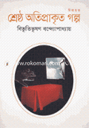 Shreshtho Otiprakrito Golpo image