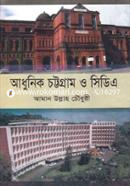 আধুনিক চট্টগ্রাম ও সিডিএ image