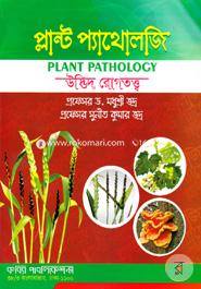 প্লান্ট প্যাথোলজি অনার্স-৩য় বর্ষ image
