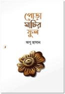 পোড়া মাটির ফুল