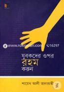 যুবকদের ওপর রহম করুন image