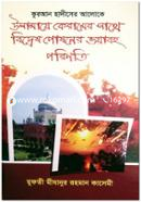Ulamaye Keramer Sathe Biddesh Poshoner Bhoyavoho Porinoti image
