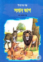 ইশপের গল্প: সমান ভাগ এবং অন্যান্য গল্প image