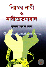 নিঃস্বর নারী ও নারী চেতনাবাদ image