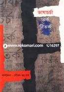 Bhasacharcha : Tarka Bitarka image